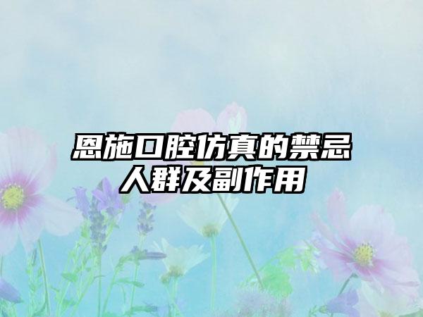 恩施口腔仿真的禁忌人群及副作用