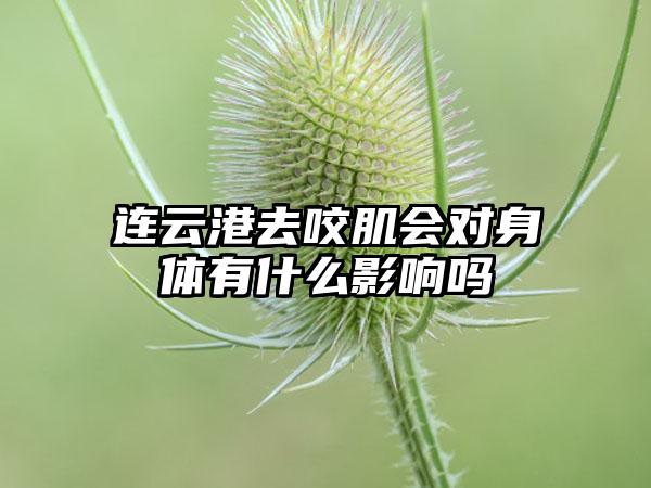 连云港去咬肌会对身体有什么影响吗