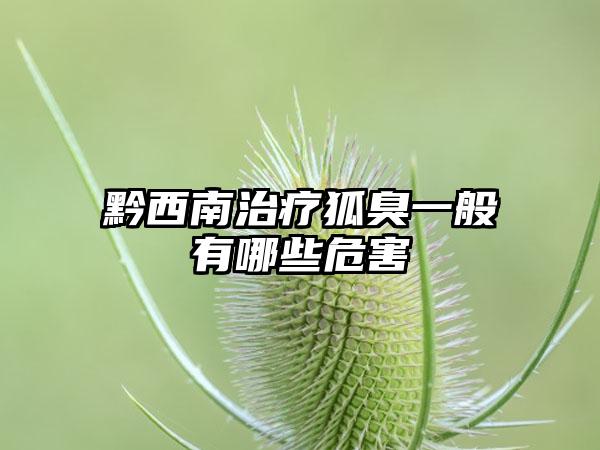 黔西南治疗狐臭一般有哪些危害