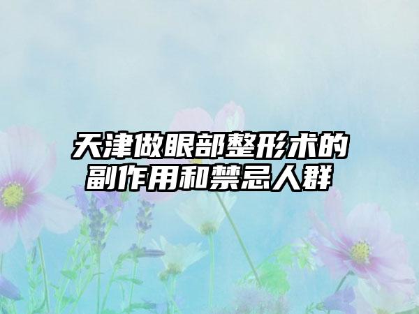 天津做眼部整形术的副作用和禁忌人群