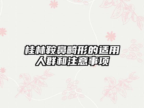 桂林鞍鼻畸形的适用人群和注意事项