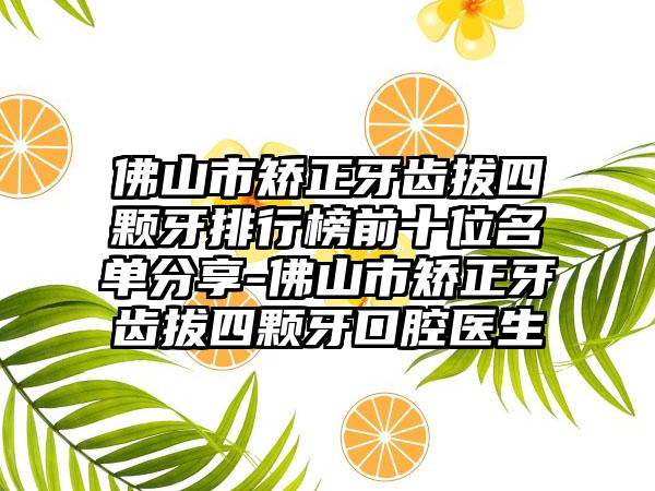 佛山市矫正牙齿拔四颗牙排行榜前十位名单分享-佛山市矫正牙齿拔四颗牙口腔医生