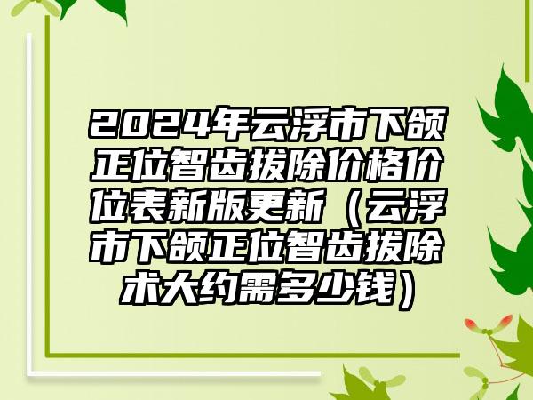 四川省激光治疗黑色素沉淀价位表口碑好吗（四川省激光治疗黑色素沉淀价格大概多少钱呢）