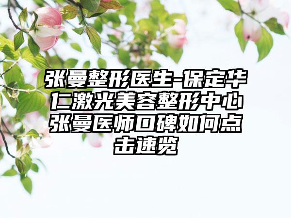 张曼整形医生-保定华仁激光美容整形中心张曼医师口碑如何点击速览