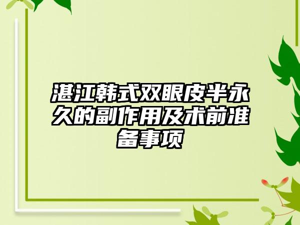 湛江韩式双眼皮半永久的副作用及术前准备事项