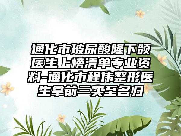 通化市玻尿酸隆下颌医生上榜清单专业资料-通化市程伟整形医生拿前三实至名归