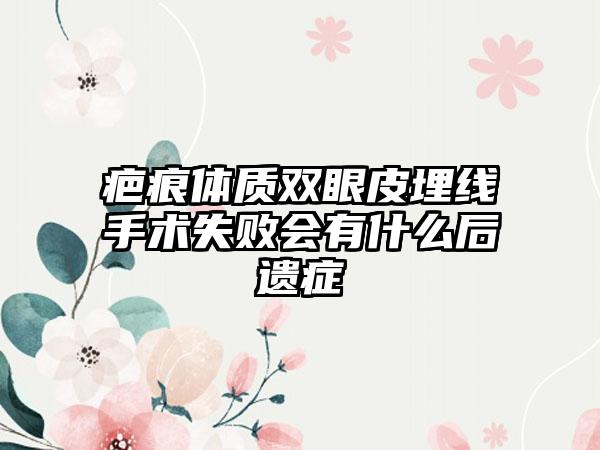 疤痕体质双眼皮埋线手术失败会有什么后遗症