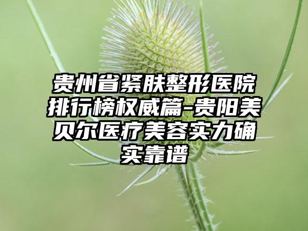 贵州省紧肤整形医院排行榜权威篇-贵阳美贝尔医疗美容实力确实靠谱