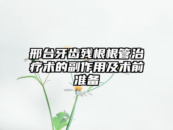 邢台牙齿残根根管治疗术的副作用及术前准备