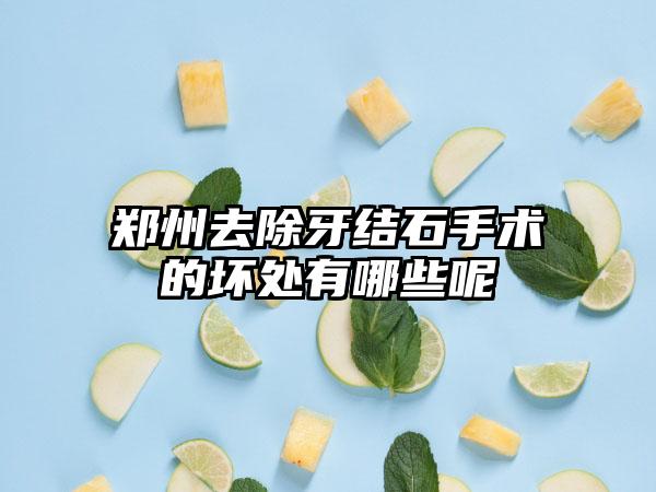 郑州去除牙结石手术的坏处有哪些呢