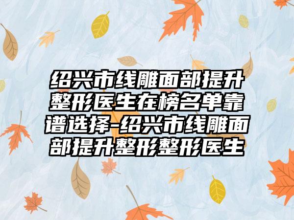 绍兴市线雕面部提升整形医生在榜名单靠谱选择-绍兴市线雕面部提升整形整形医生