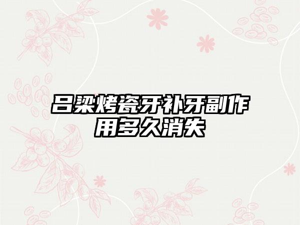 吕梁烤瓷牙补牙副作用多久消失