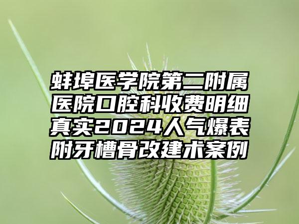 蚌埠医学院第二附属医院口腔科收费明细真实2024人气爆表附牙槽骨改建术案例