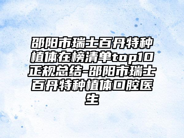 邵阳市瑞士百丹特种植体在榜清单top10正规总结-邵阳市瑞士百丹特种植体口腔医生