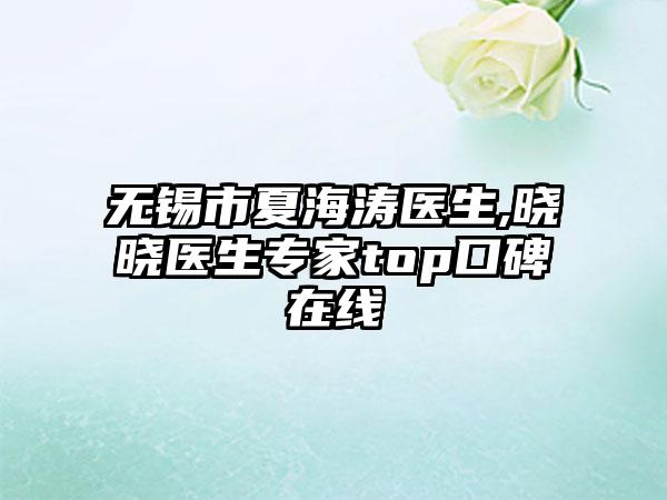 无锡市夏海涛医生,晓晓医生专家top口碑在线