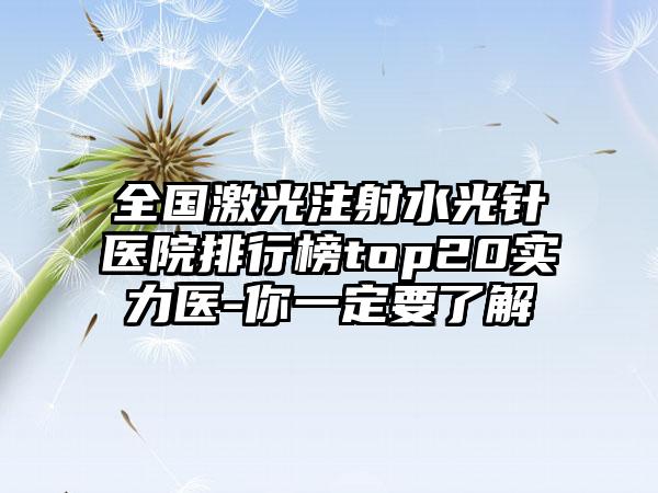 全国激光注射水光针医院排行榜top20实力医-你一定要了解