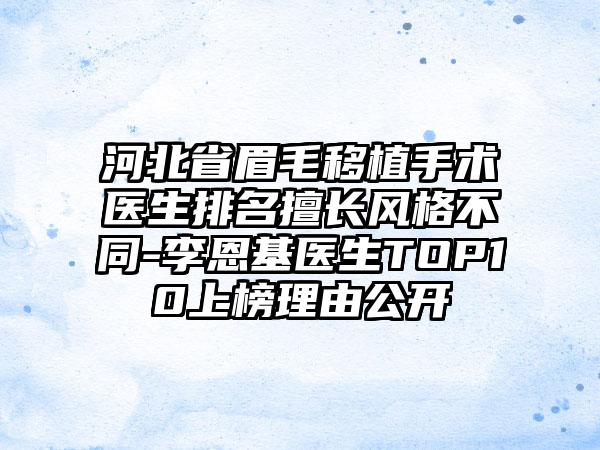 河北省眉毛移植手术医生排名擅长风格不同-李恩基医生TOP10上榜理由公开