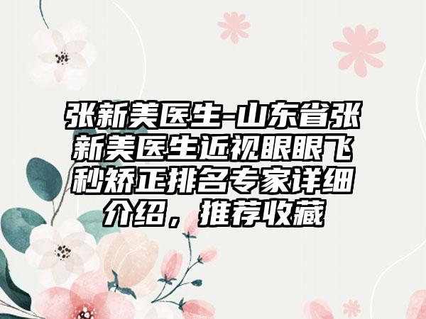 张新美医生-山东省张新美医生近视眼眼飞秒矫正排名专家详细介绍，推荐收藏