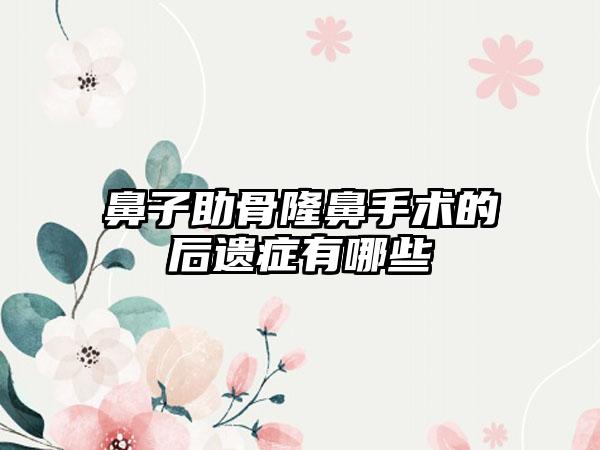 鼻子助骨隆鼻手术的后遗症有哪些