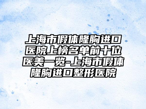 上海市假体隆胸进口医院上榜名单前十位医美一览-上海市假体隆胸进口整形医院