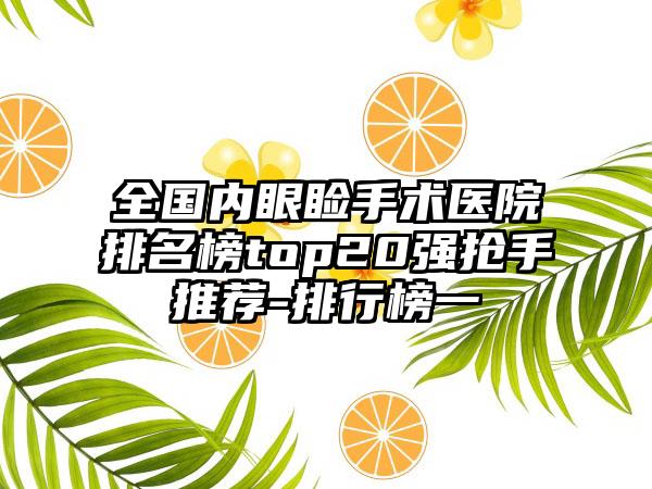 全国内眼睑手术医院排名榜top20强抢手推荐-排行榜一