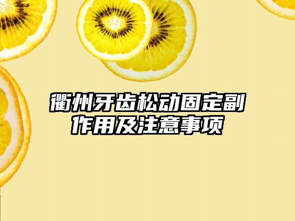 衢州牙齿松动固定副作用及注意事项