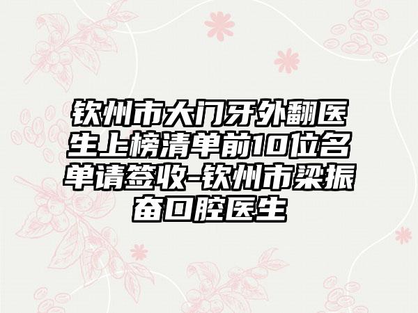 钦州市大门牙外翻医生上榜清单前10位名单请签收-钦州市梁振奋口腔医生