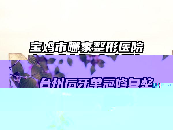 台州后牙单冠修复整形有危害吗