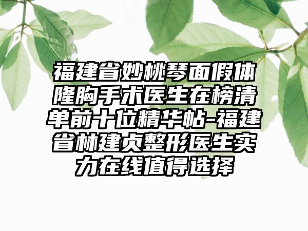 福建省妙桃琴面假体隆胸手术医生在榜清单前十位精华帖-福建省林建贞整形医生实力在线值得选择