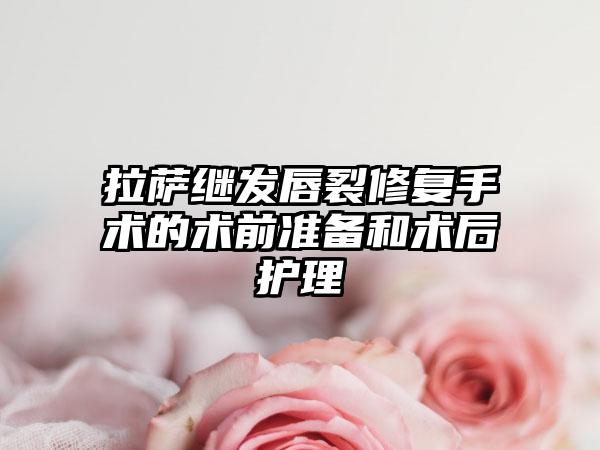 拉萨继发唇裂修复手术的术前准备和术后护理