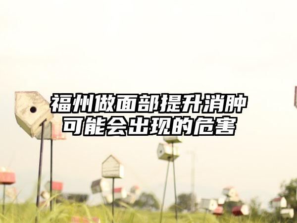 福州做面部提升消肿可能会出现的危害