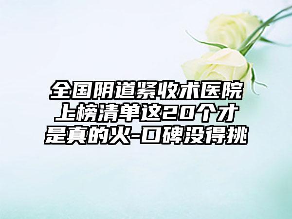 全国阴道紧收术医院上榜清单这20个才是真的火-口碑没得挑