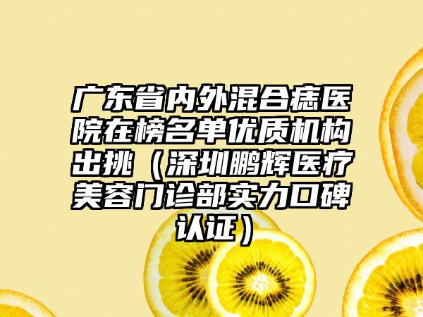 湖北省玻尿酸隆胸医院排行榜前十位意想不到（湖北省玻尿酸隆胸整形医院）