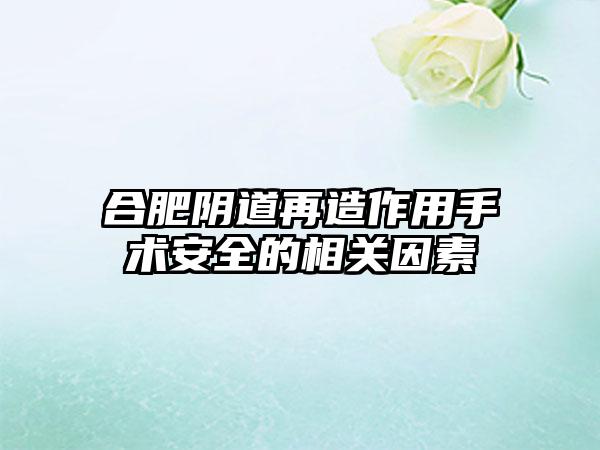 合肥阴道再造作用手术安全的相关因素