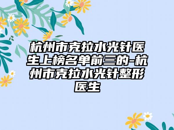 杭州市克拉水光针医生上榜名单前三的-杭州市克拉水光针整形医生