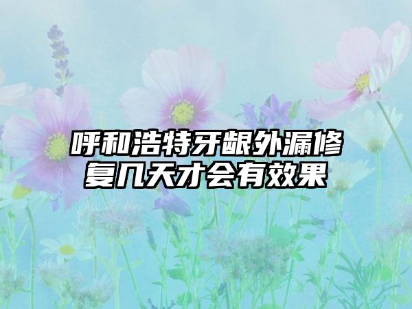 呼和浩特牙龈外漏修复几天才会有效果