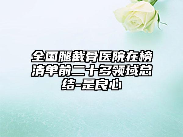 王晓慧整形医生-云南省王晓慧医生手臂吸脂瘦术排行榜前十有的挑