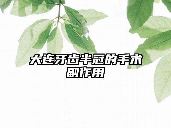 大连牙齿半冠的手术副作用