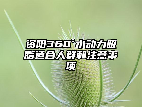 资阳360°水动力吸脂适合人群和注意事项