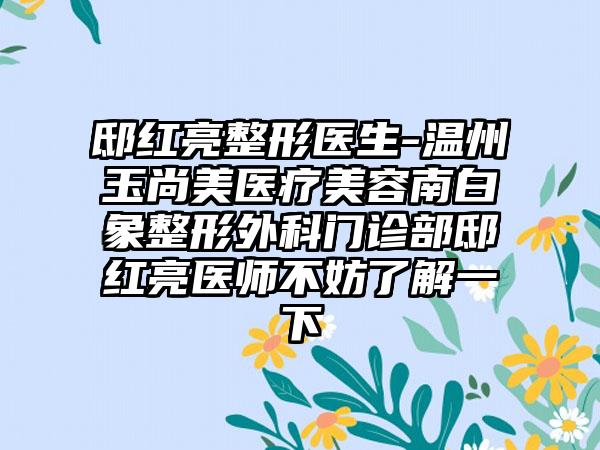 邸红亮整形医生-温州玉尚美医疗美容南白象整形外科门诊部邸红亮医师不妨了解一下