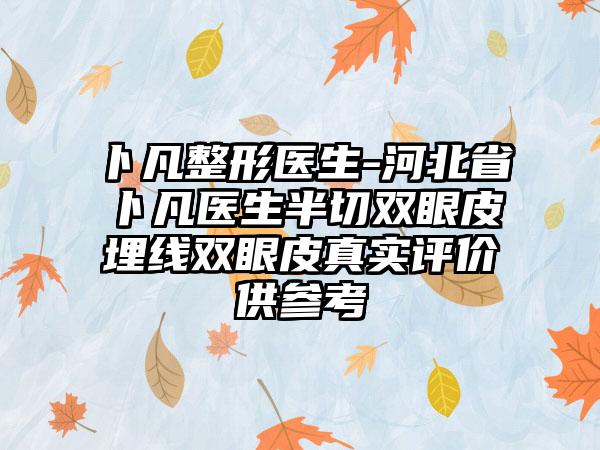 卜凡整形医生-河北省卜凡医生半切双眼皮埋线双眼皮真实评价供参考