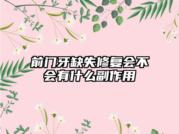 前门牙缺失修复会不会有什么副作用