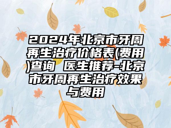 2024年北京市牙周再生治疗价格表(费用)查询 医生推荐-北京市牙周再生治疗效果与费用