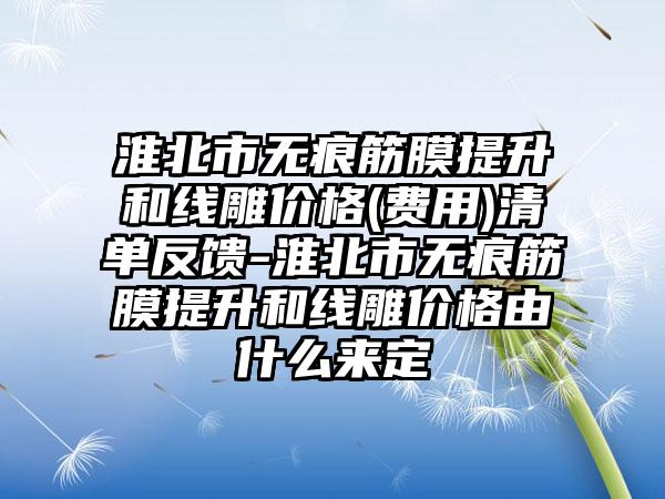 淮北市无痕筋膜提升和线雕价格(费用)清单反馈-淮北市无痕筋膜提升和线雕价格由什么来定