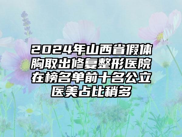 2024年山西省假体胸取出修复整形医院在榜名单前十名公立医美占比稍多