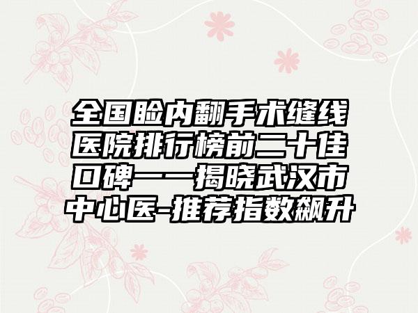 全国睑内翻手术缝线医院排行榜前二十佳口碑一一揭晓武汉市中心医-推荐指数飙升