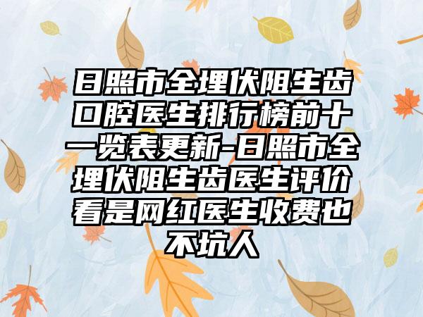 日照市全埋伏阻生齿口腔医生排行榜前十一览表更新-日照市全埋伏阻生齿医生评价看是网红医生收费也不坑人