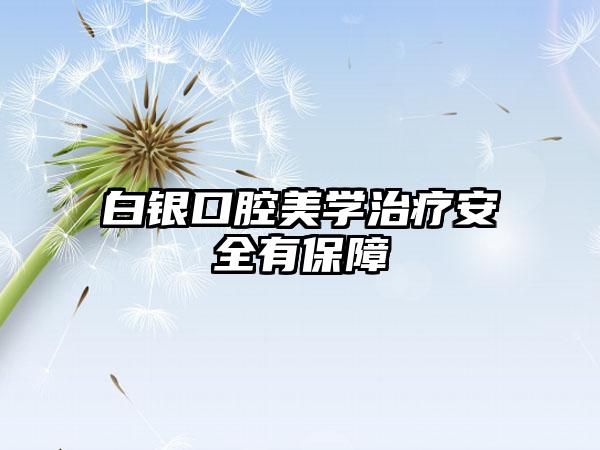 白银口腔美学治疗安全有保障