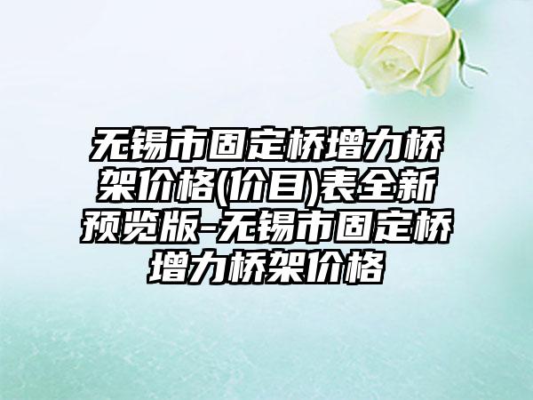 无锡市固定桥增力桥架价格(价目)表全新预览版-无锡市固定桥增力桥架价格