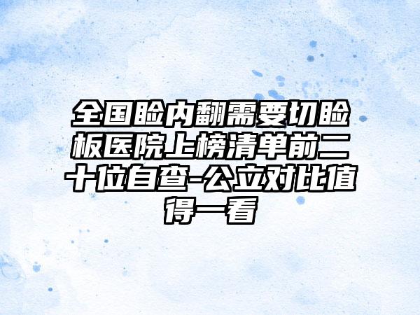 全国睑内翻需要切睑板医院上榜清单前二十位自查-公立对比值得一看